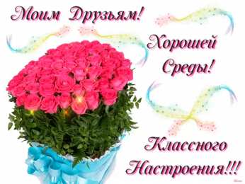 Открытки на среду Открытки на среду скачать. Открытки на среду с пожеланиями бесплатно.