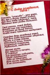 Открытки со стихами папе Открытки со стихами папе скачать бесплатно. Открытки со стихами папе.