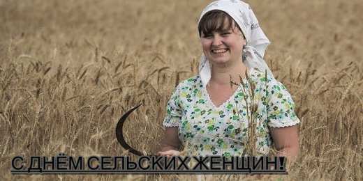 Открытки с Всемирным днём сельских женщин  Скачать бесплатные Открытки с Всемирным днём сельских женщин.