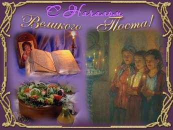 Открытки с началом Великого Поста Открытки с началом Великого Поста скачать бесплатно с анимациями.