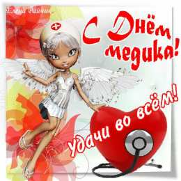 Открытки с Международным днём врача Открытки с Международным днём врача 2 октября скачать бесплатно.