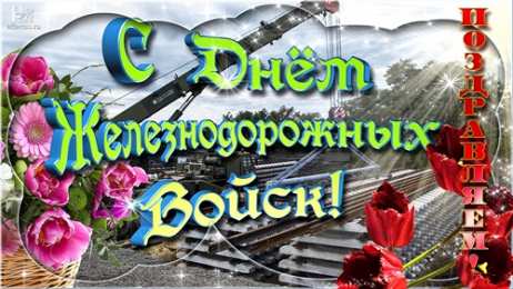 Открытки с днём Железнодорожных Войск  Открытки с днём Железнодорожных Войск скачать бесплатно gif.