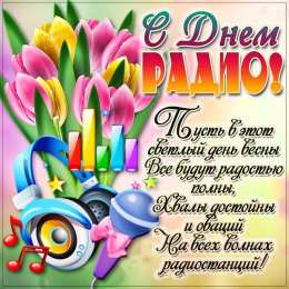 Открытки с днём радио Открытки с днём радио скачать. Открытки с днём радио бесплатно.