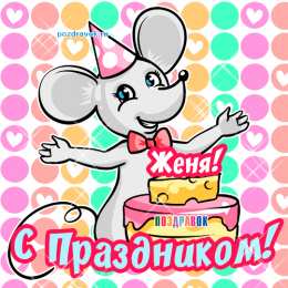 Открытки с именем Евгений Открытки с именем Евгений gif. Открытки с днём рождения Женя.