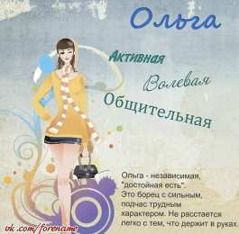Открытки с именем Ольга Поздравительные открытки с именем Ольга. Открытки с именем Ольга gif.