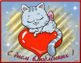 Открытки на день Святого Валентина  Красивые поздравительные открытки ко Дню Святого Валентина.