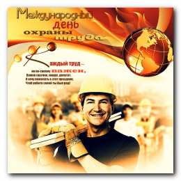 Открытки с Международным днём охраны труда Открытки с Международным днём охраны труда скачать бесплатно.