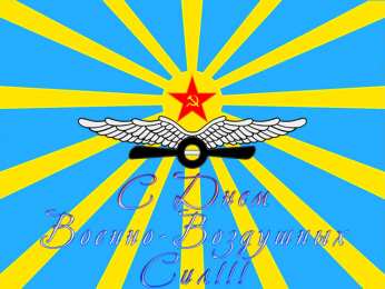 Открытки с днём Военно - воздушных сил Открытки  с  днём Военно - воздушных сил  скачать бесплатно.