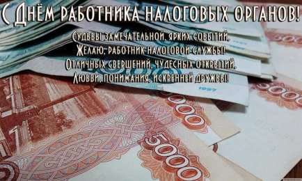 Открытки с днём работника налоговых органов РФ Открытки с днём работника налоговых органов скачать бесплатно.