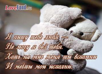 Открытки со стихами о любви Открытки со стихами о любви скачать бесплатно с анимациями. 