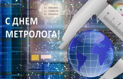 Открытки с Международный днем метролога Открытки с Международный днем метролога скачать бесплатно.   