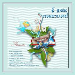 Открытки с Международным днём стоматолога Открытки с Международным днём стоматолога скачать бесплатно.