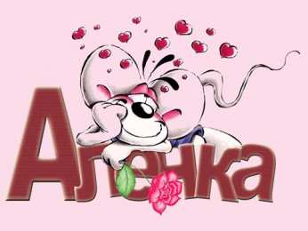 Открытки с именем Алёна Открытки с именем Алёна скачать бесплатно. Открытки с именем Алёна gif.