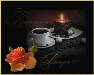 Открытки хорошего вечера Открытки с пожеланиями хорошего вечера скачать бесплатно gif. 