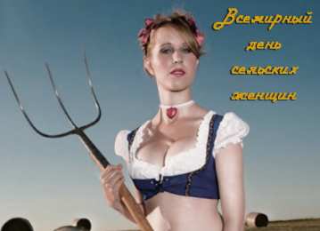 Открытки с Всемирным днём сельских женщин  Скачать бесплатные Открытки с Всемирным днём сельских женщин.