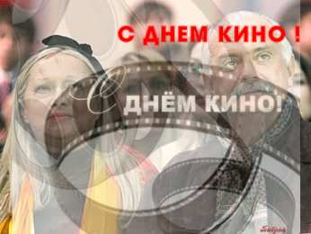 Открытки с днём кино Открытки с днём кино скачать бесплатно. Открытки с днём кино gif.