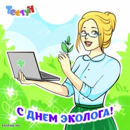 Открытки с днём охраны окружающей среды Открытки с днём охраны окружающей среды скачать бесплатно.   