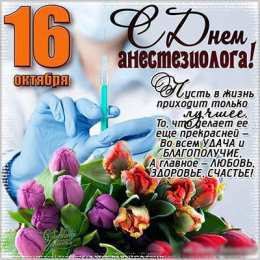 Открытки с Всемирным днём анестезиолога Открытки с Всемирным днём анестезиолога скачать бесплатно.  