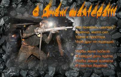 Открытки ко дню шахтёра Анимационные поздравительные открытки  ко дню шахтёра скачать бесплатно.