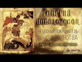 Открытки с днём Святого Георгия Победоносца  Открытки с днём Святого Георгия Победоносца скачать бесплатно.
