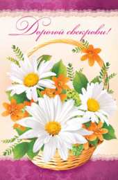 Открытки с днём рождения свекрови  Открытки с днём рождения свекрови от невестки скачать бесплатно.