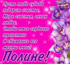 Открытки с именем Полина Открытки с именем Полина скачать бесплатно. Открытки с именем Поля.