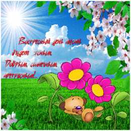 Открытки на воскресенье  Открытки на воскресенье скачать. Открытки на воскресенье бесплатно.