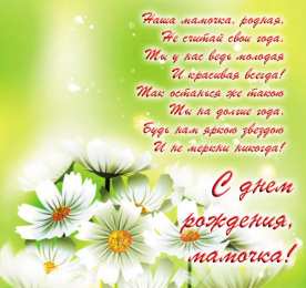 Открытки со стихами маме в день рождения Открытки со стихами маме в день рождения скачать бесплатно. 