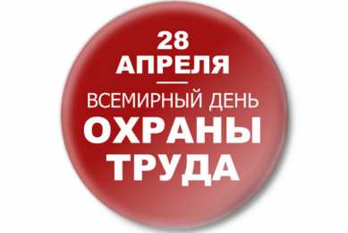 Открытки с Международным днём охраны труда Открытки с Международным днём охраны труда скачать бесплатно.