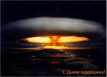Открытки с днём специалиста по ядерному обеспечению Открытки с днём специалиста по ядерному обеспечению скачать бесплатно.