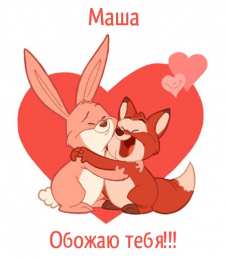 Открытки с именем Мария Открытки с именем Мария ко дню рождения. Открытки с именем Маша.