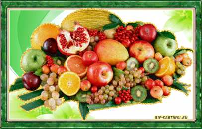 Открытки с фруктами Открытки с фруктами скачать бесплатно. Открытки с фруктами онлайн.