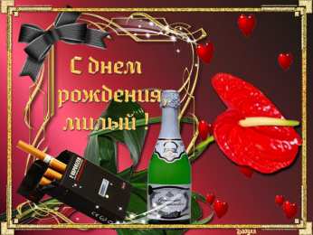 Открытки с днем рождения муж Поздравления мужа с днём рождения. Скачать открытки ко дню рождения мужа.