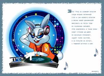 Открытки с Международным днём ди - джея Открытки с Международным днём ди - джея скачать бесплатно.   