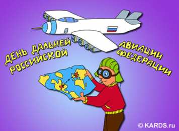 Открытки с днём дальней авиации ВВС России Открытки с днём дальней авиации ВВС России скачать бесплатно.