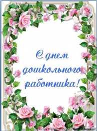 Открытки с днём дошкольного работника Открытки с днём дошкольного работника 27 сентября скачать бесплатно.