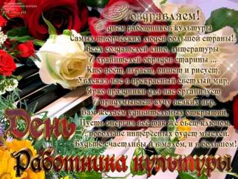 Открытки с днём работника культуры Открытки с днём работника культуры скачать бесплатно gif.     