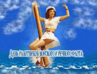 Открытки с днём работника морского и речного флота Открытки с днём работника морского и речного флота скачать. 