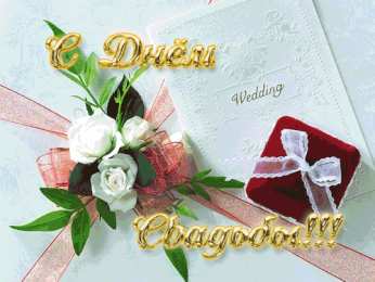 Открытки на свадьбу Скачать бесплатно открытки ко дню свадьбу. Открытки на годовщину свадьбы.