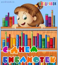 Открытки с днём библиотек  Открытки с днём библиотек скачать. Открытки с днём библиотек коллеге.