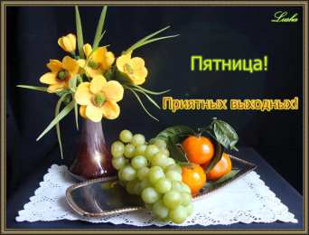 Открытки Открытки с пятницей Открытки с пятницей скачать. Открытки с пятницей с анимациями. Анимационные открытки на пятницу. Открытки с пятницей скачать. Открытки с пятницей бесплатно онлайн. Удачной пятницы открытки. Открытки с пятницей gif. Хорошей пятницы картинки.