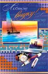 Открытки с днём рождения внуку Открытки с днём рождения внуку с пожеланиями скачать бесплатно.