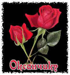 Открытки с именем Оксана Открытки с именем Оксана с анимациями. С днём рождения Оксана открытки.