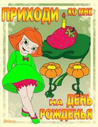 Пригласительные открытки на день рождения Пригласительные открытки на день рождения скачать бесплатно.