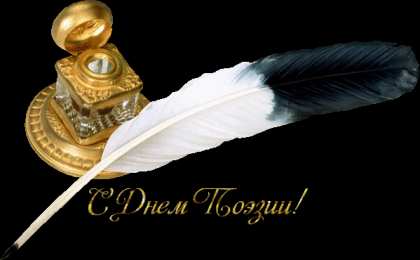 Открытки с Всемирным днём поэзии Открытки с Всемирным днём поэзии скачать бесплатно онлайн.    