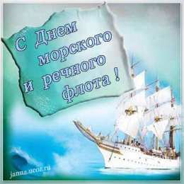 Открытки с днём работника морского и речного флота Открытки с днём работника морского и речного флота скачать. 