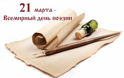 Открытки с Всемирным днём поэзии Открытки с Всемирным днём поэзии скачать бесплатно онлайн.    