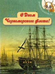 Открытки с днём Черноморского Флота  Открытки с днём Черноморского Флота скачать бесплатно gif.