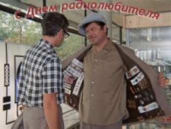 Открытки с Всемирным днём радиолюбителя Открытки с Всемирным днём радиолюбителя скачать бесплатно.   