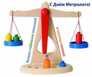 Открытки с Международный днем метролога Открытки с Международный днем метролога скачать бесплатно.   